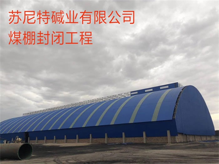 安阳苏尼特碱业有限公司煤棚封闭工程